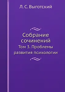 Собрание сочинений. Том 3. Проблемы развития психологии