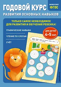 Годовой курс развития основных навыков: для детей 4-5 лет