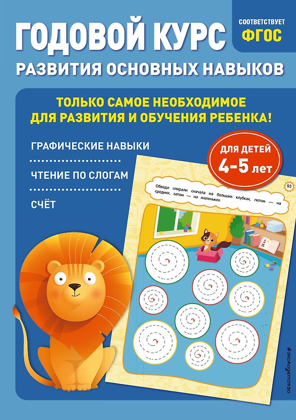 Книга Годовой курс развития основных навыков: для детей 4-5 лет (Таисия Мазаник, Елена Лазарь) — 1