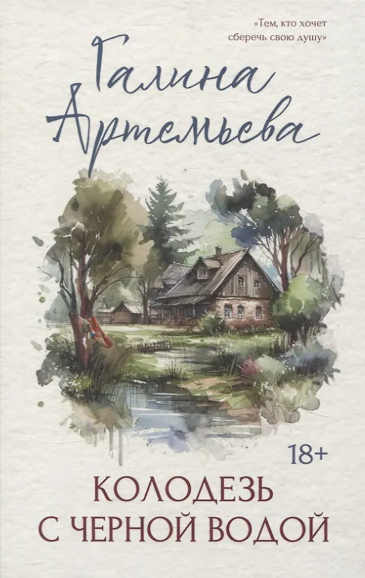 Книга Колодезь с черной водой (Галина Артемьева) — 1