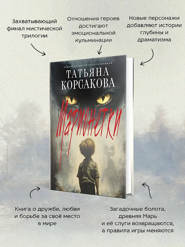 Книга Марионетки (Татьяна Корсакова) — 9