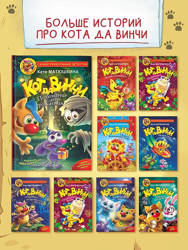 Книга Кот да Винчи. Похищение в день рождения (Екатерина Матюшкина) — 7