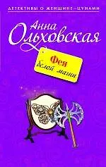 Книга Фея белой магии: роман (Анна Ольховская)