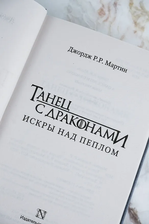 Книга Танец с драконами. Искры над пеплом (Джордж Р.Р. Мартин) — 10