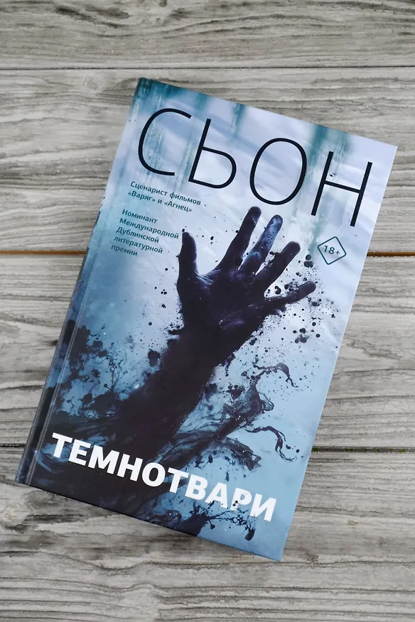 Книга Темнотвари: роман (Сьон) — 6