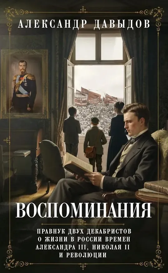 Книга Воспоминания. Правнук двух декабристов о жизни в России времен Александра III, Николая II и революции (Александр Давыдов) — 1