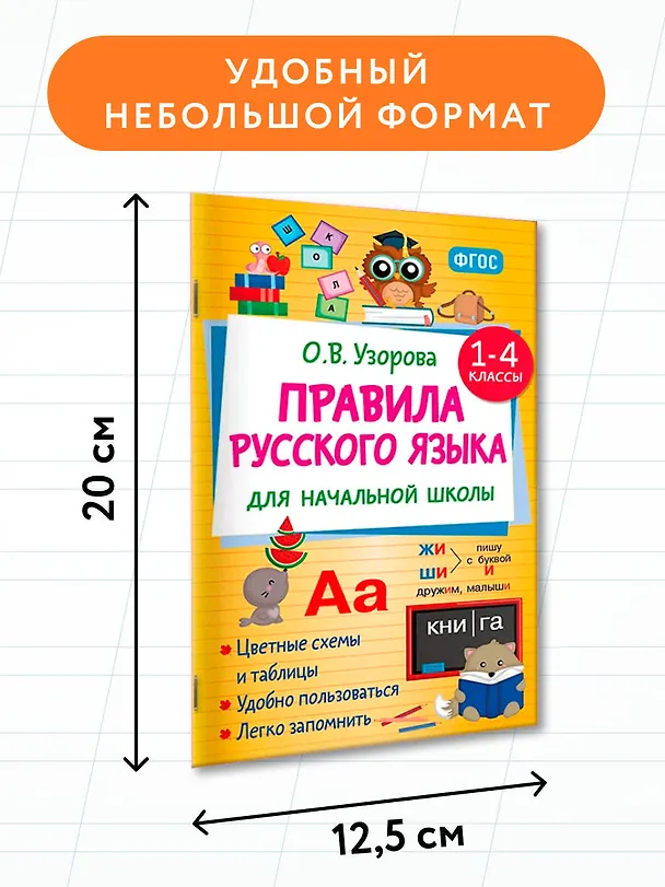 Книга Правила русского языка для начальной школы. 1-4 классы (Ольга Узорова) — 7