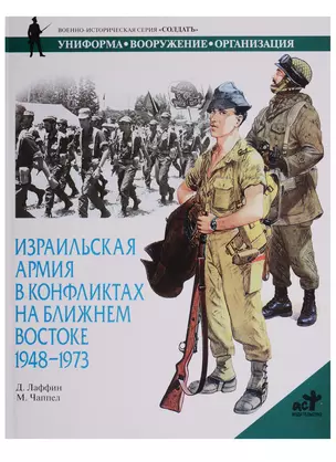 Израильская армия в конфликтах на Ближнем Востоке. 1948-1973гг. — 1295046 — 1