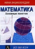 Математика. Основные понятия — 2035560 — 1