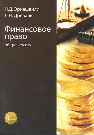 Книга Финансовое право. Общая часть. Учебное пособие. Гриф МВД РФ. Гриф УМЦ Профессиональный учебник. (Нодари Эриашвили)