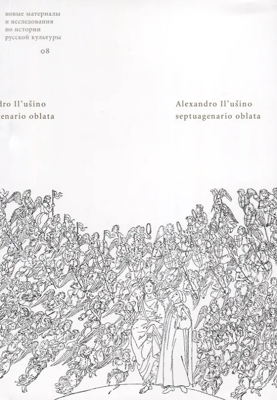 Книга Alexandro Il`usino septuagenario oblata () — 1