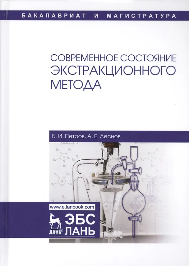 Книга Современное состояние экстракционного метода. Учебное пособие () — 1