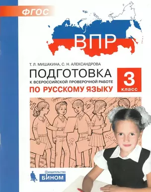 Подготовка к Всероссийской проверочной работе по русскому языку. 3 класс — 2691127 — 1