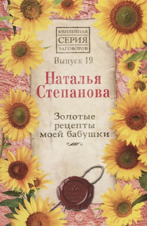 Книга Золотые рецепты моей бабушки. Выпуск 19 (Наталья Степанова) — 1