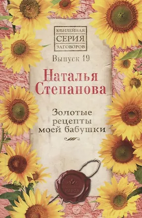 Книга Золотые рецепты моей бабушки. Выпуск 19 (Наталья Степанова)