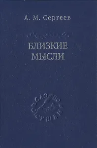 Близкие мысли