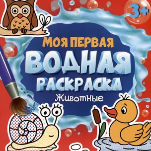 Моя первая водная раскраска. Животные — 3034276 — 1