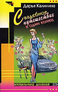 Свадебное путешествие в один конец