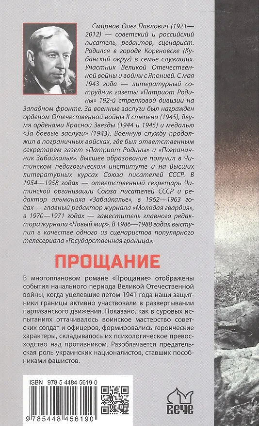 Книга Прощание: роман (Олег Смирнов) — 2