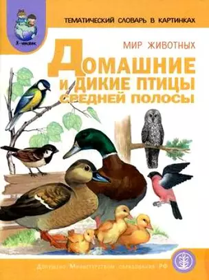 Тематический словарь в картинках. Мир животных. Домашние и дикие птицы средней полосы — 1902246 — 1