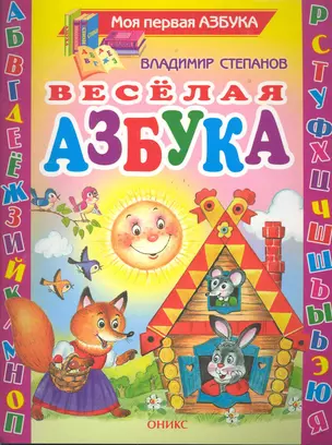 Веселая азбука: Стихи / (мягк) (Моя первая азбука). Степанов В. (Оникс) — 2284039 — 1