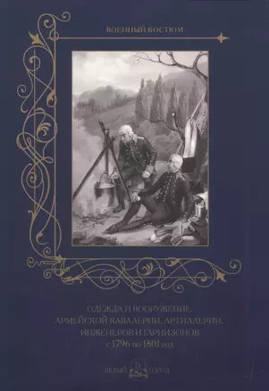 Одежда и вооружение армейской кавалерии, артиллерии, инженеров и гарнизонов с 1796 по 1801 год — 2517659 — 1