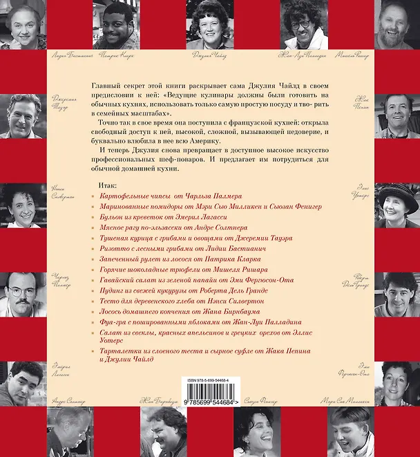 Книга Джулия Чайлд готовит вместе со знаменитыми шеф-поварами (Джулия Чайлд) — 2