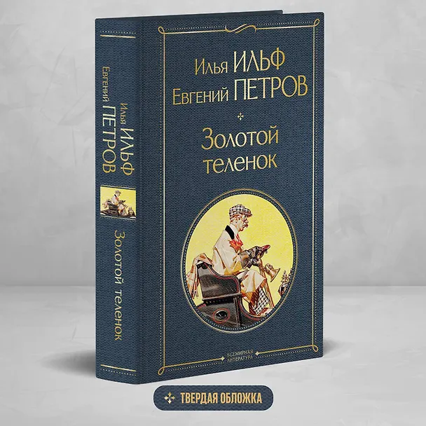 Книга Золотой теленок (Евгений Петров, Илья Ильф) — 6