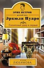 Книга Солнечный удар в сердце: роман (Ксения Любимова) — 1