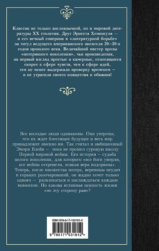 Книга По эту сторону рая (Френсис Скотт Фицджеральд) — 2