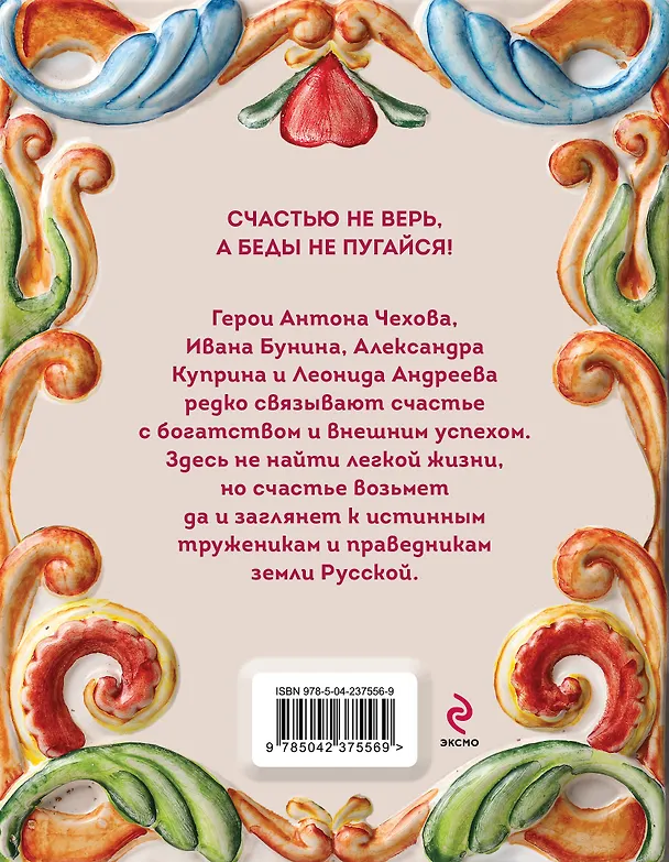 Книга Рассказы о счастье. Русская классика (Александр Куприн, Иван Бунин, Леонид Андреев, Антон Чехов) — 2