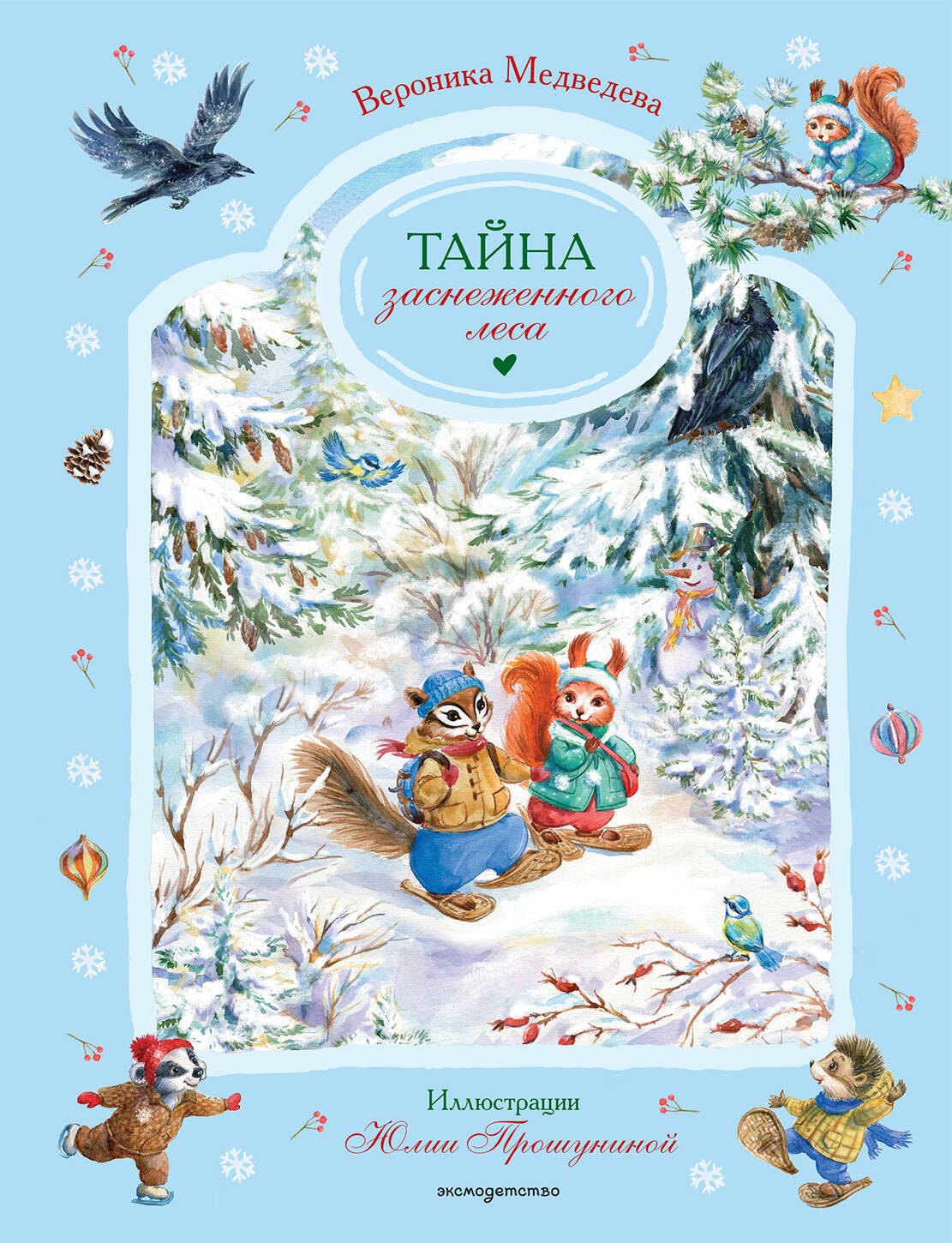 Медведева Вероника Тайна заснеженного леса