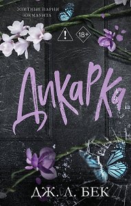 Дикарка (#2)