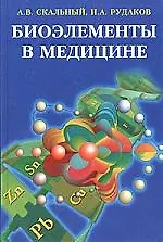 О.Биоэлементы в медицине