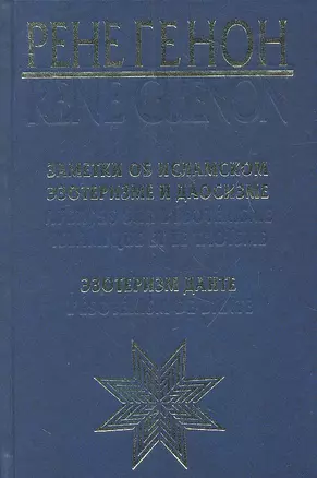 Заметки об исламском эзотеризме и даосизме. Эзотеризм Данте = Apercus sur Lesoterisme islamique et le taoisme. Lesoterism de Dante — 2328272 — 1
