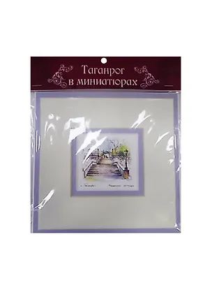 Открытка Таганрог (Каменная лестница) 2507884