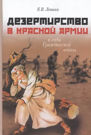 Дезертирство в Красной армии в годы Гражданской войны (по материалам Северо-Запада России) — 2597521 — 1