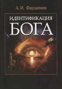 Идентификация Бога
