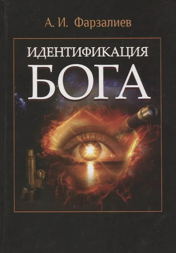 Книга Идентификация Бога () — 1