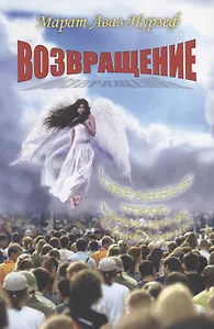 Возвращение. Избранное