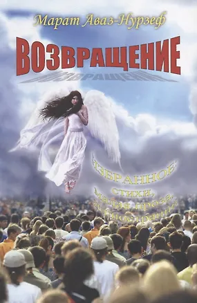 Книга Возвращение. Избранное ()