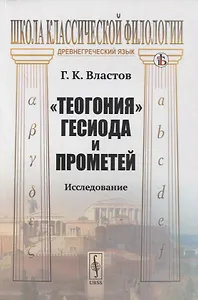 "Теогония" Гесиода и Прометей: Исследование