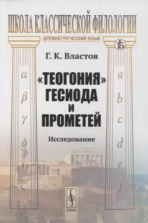 "Теогония" Гесиода и Прометей: Исследование — 2880602 — 1