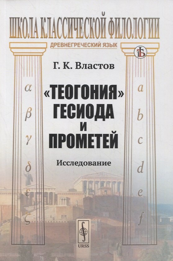 Книга "Теогония" Гесиода и Прометей: Исследование () — 1