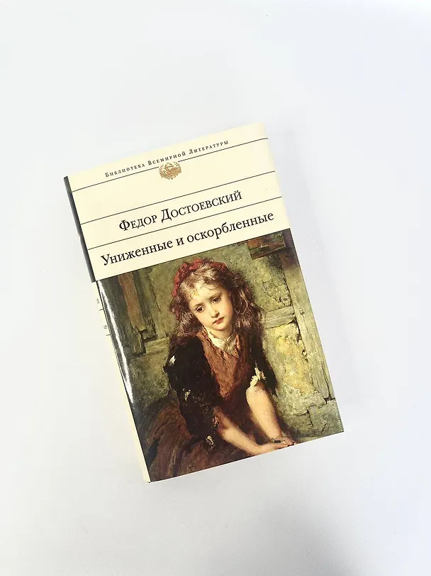 Книга Униженные и оскорбленные (Федор Достоевский) — 12