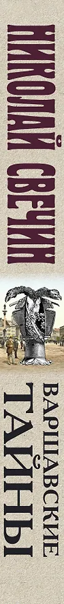 Книга Варшавские тайны (Николай Свечин) — 3
