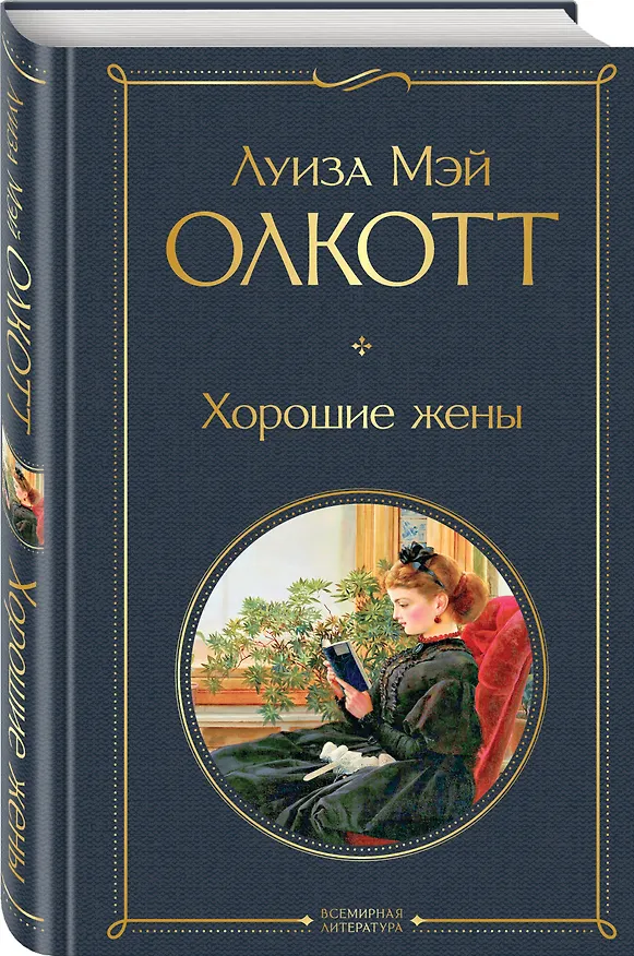 Книга Хорошие жены (Луиза Мэй Олкотт) — 4