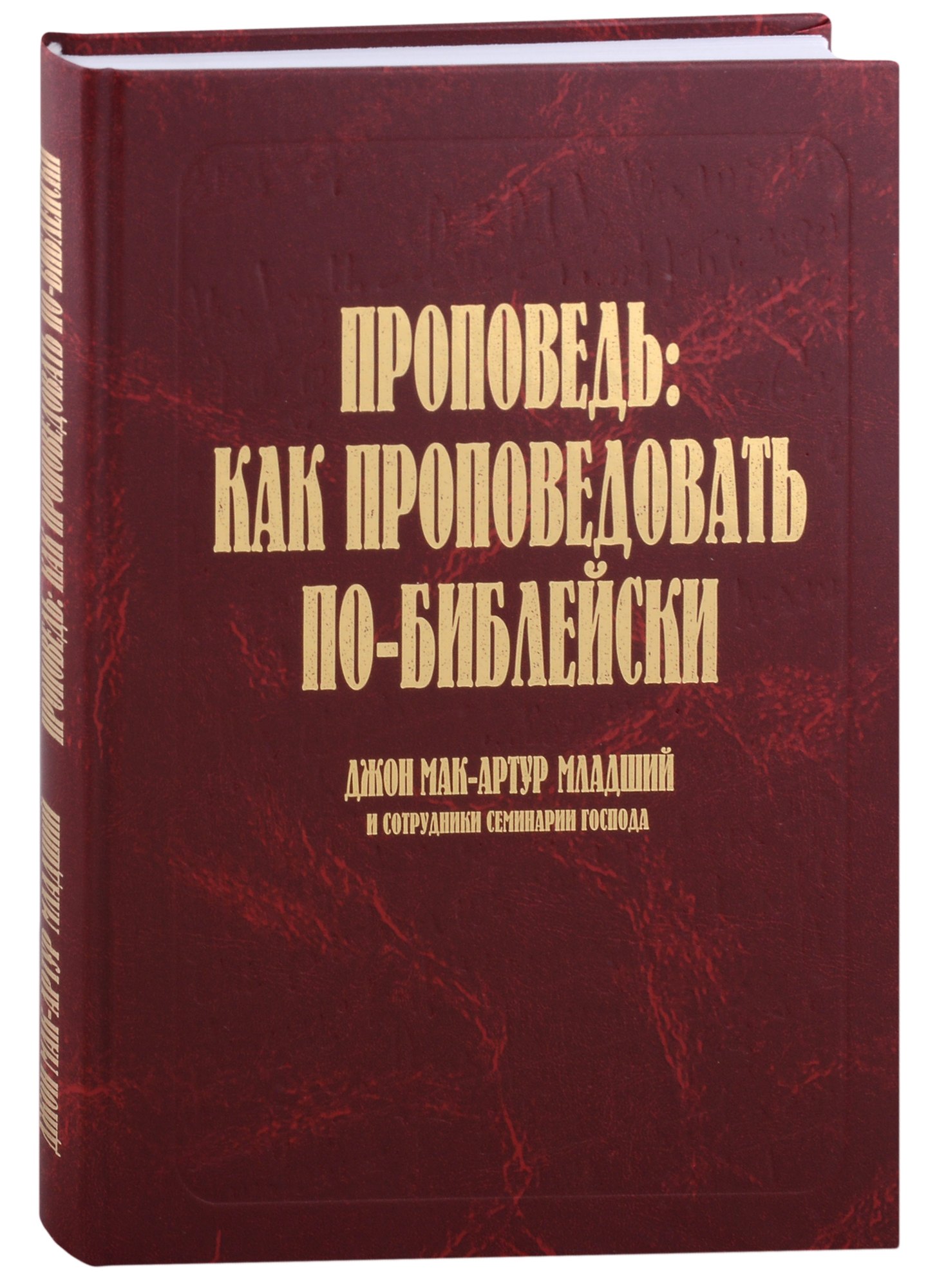 

Проповедь: как проповедовать по-библейски