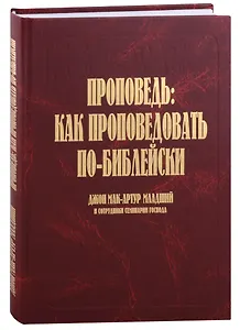 Проповедь: как проповедовать по-библейски