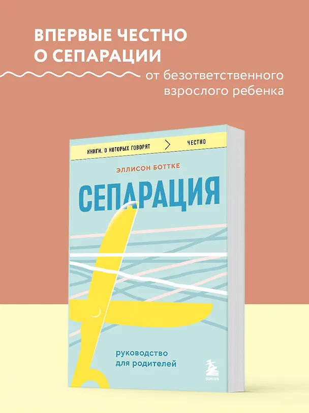 Книга Сепарация. Руководство для родителей (Эллисон Боттке) — 5